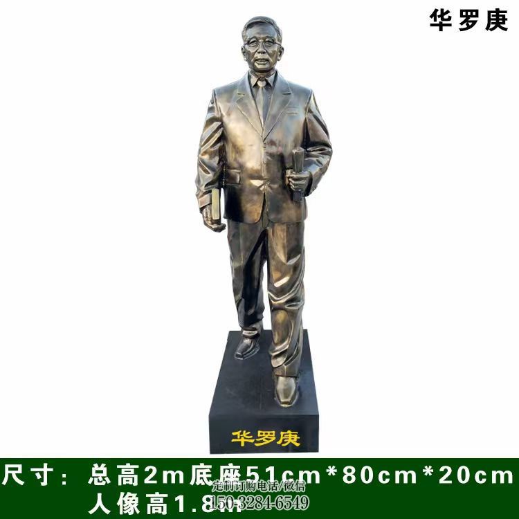 华罗庚雕塑 华罗庚雕塑